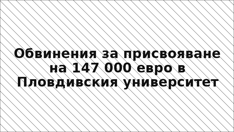 Обвинения за присвояване на 147 000 евро в Пловдивския университет
