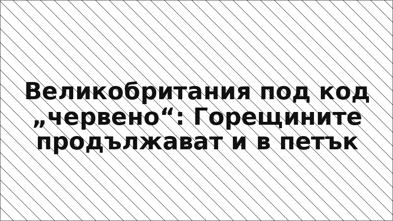 Великобритания под код „червено“: Горещините продължават и в петък