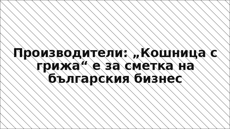 Производители: „Кошница с грижа“ е за сметка на българския бизнес