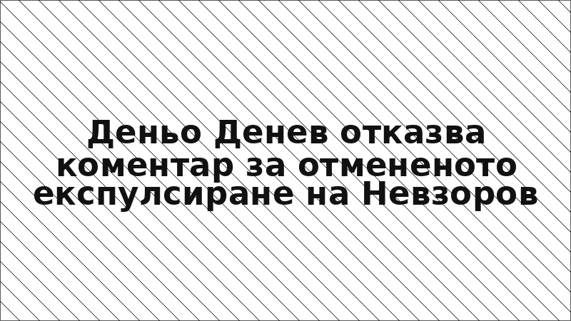 Деньо Денев отказва коментар за отмененото експулсиране на Невзоров