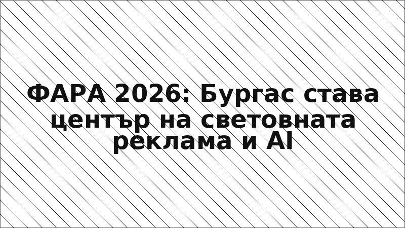 ФАРА 2026: Бургас става център на световната реклама и AI