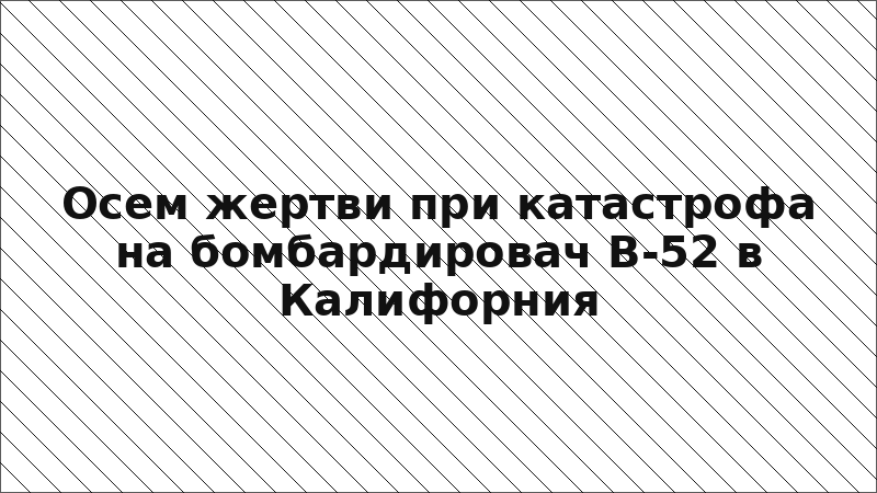 Осем жертви при катастрофа на бомбардировач B-52 в Калифорния