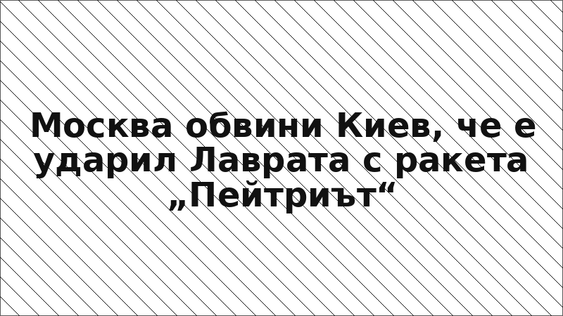 Москва обвини Киев, че е ударил Лаврата с ракета „Пейтриът“