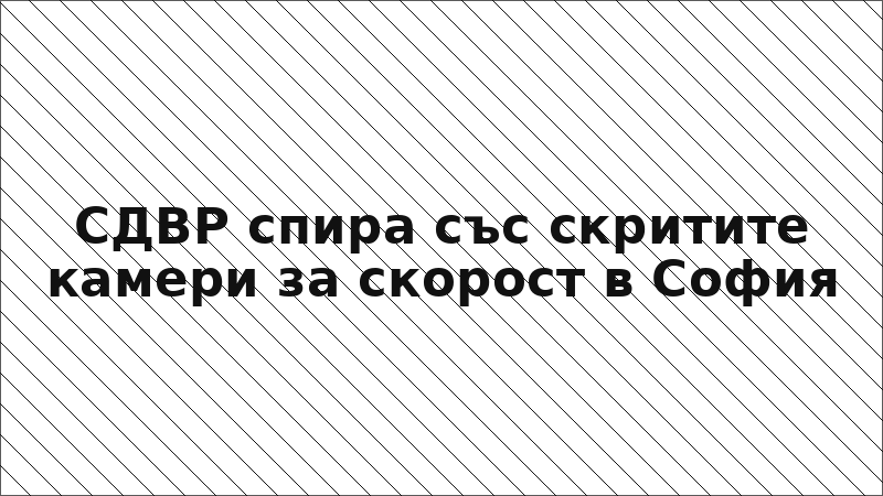СДВР спира със скритите камери за скорост в София