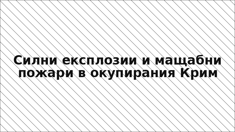 Силни експлозии и мащабни пожари в окупирания Крим