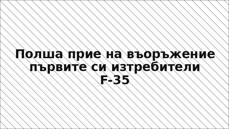 Полша прие на въоръжение първите си изтребители F-35