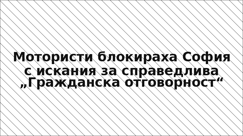 Мотористи блокираха София с искания за справедлива „Гражданска отговорност“