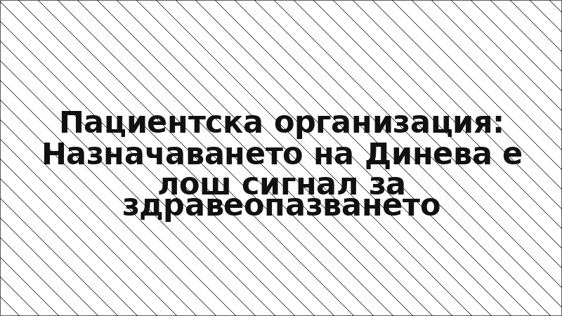 Пациентска организация: Назначаването на Динева е лош сигнал за здравеопазването
