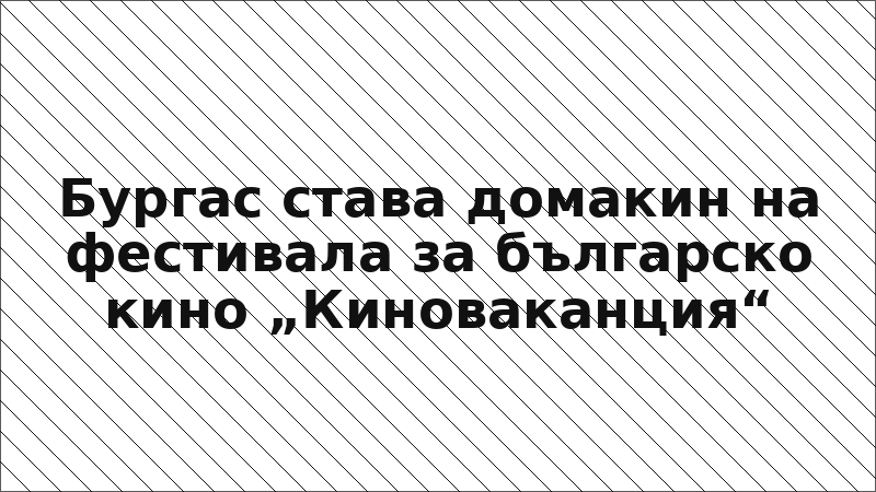 Бургас става домакин на фестивала за българско кино „Киноваканция“