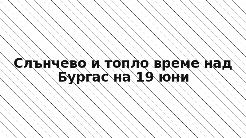 Слънчево и топло време над Бургас на 19 юни