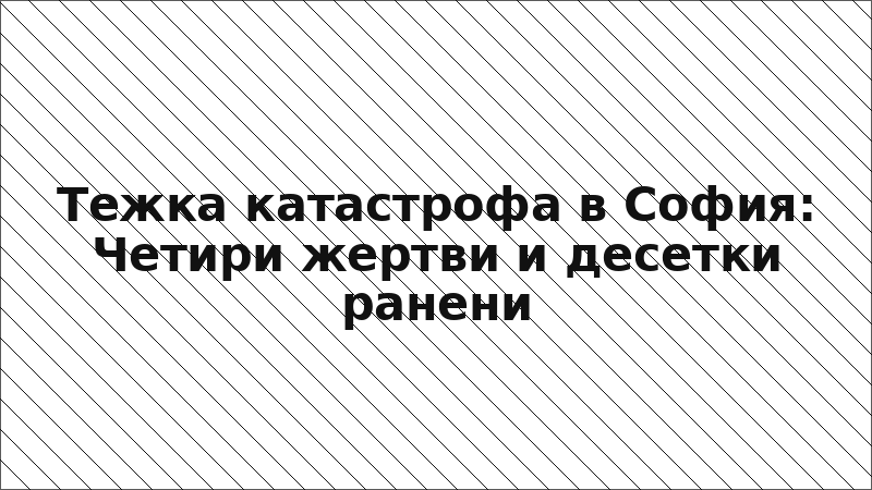 Тежка катастрофа в София: Четири жертви и десетки ранени