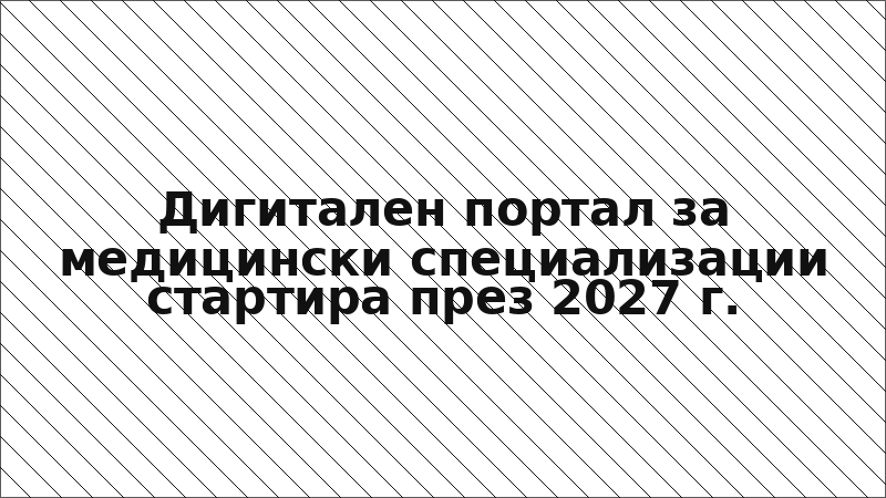 Дигитален портал за медицински специализации стартира през 2027 г.