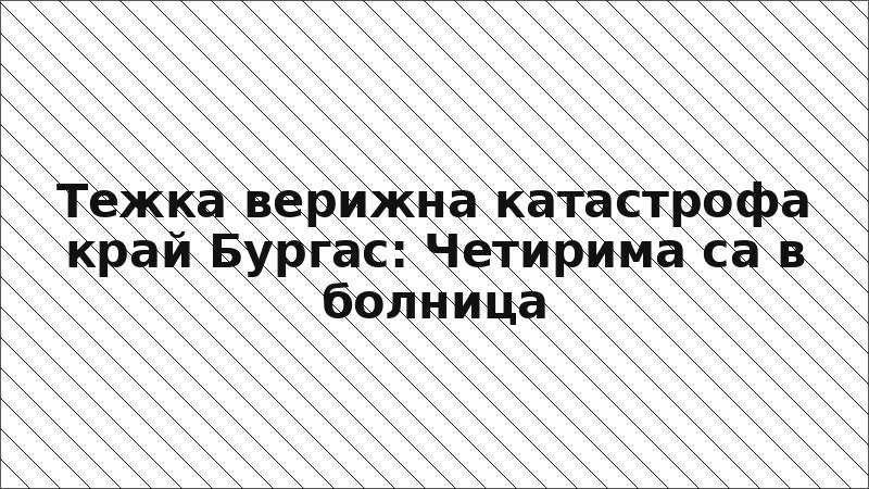 Тежка верижна катастрофа край Бургас: Четирима са в болница