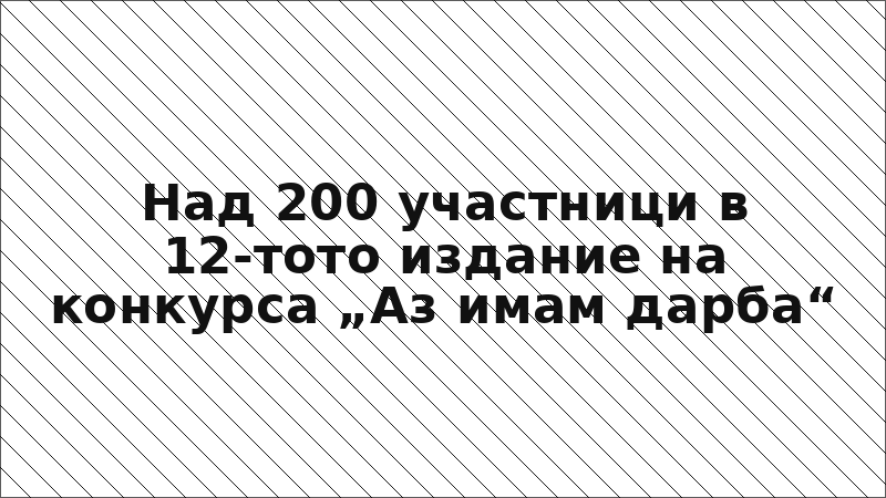 Над 200 участници в 12-тото издание на конкурса „Аз имам дарба“