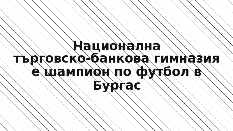 Национална търговско-банкова гимназия е шампион по футбол в Бургас