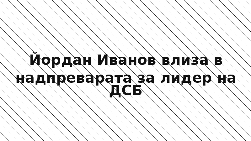 Йордан Иванов влиза в надпреварата за лидер на ДСБ