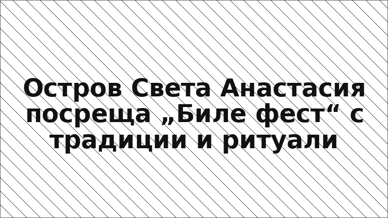 Остров Света Анастасия посреща „Биле фест“ с традиции и ритуали
