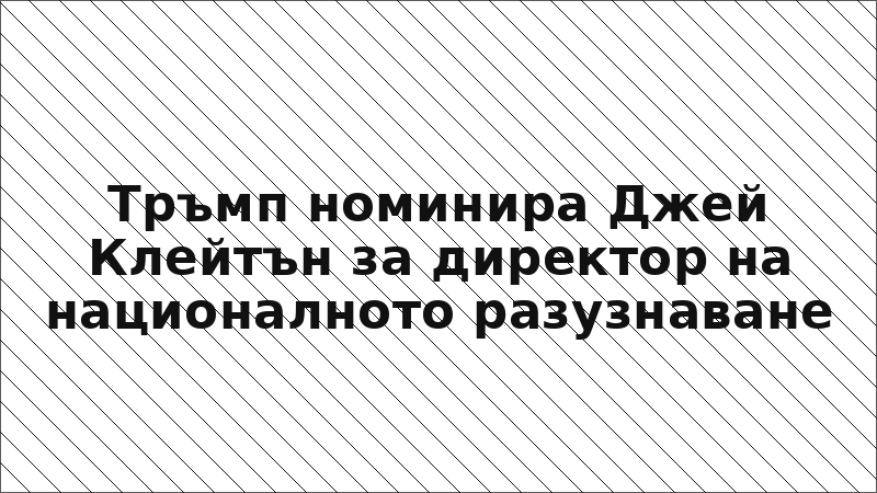 Тръмп номинира Джей Клейтън за директор на националното разузнаване
