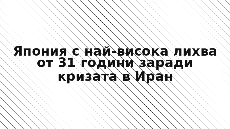 Япония с най-висока лихва от 31 години заради кризата в Иран