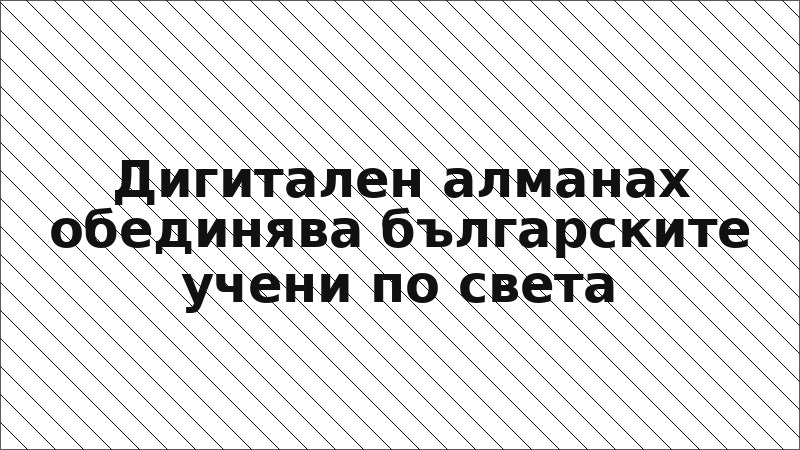 Дигитален алманах обединява българските учени по света