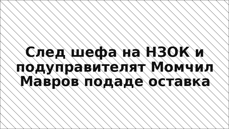 След шефа на НЗОК и подуправителят Момчил Мавров подаде оставка
