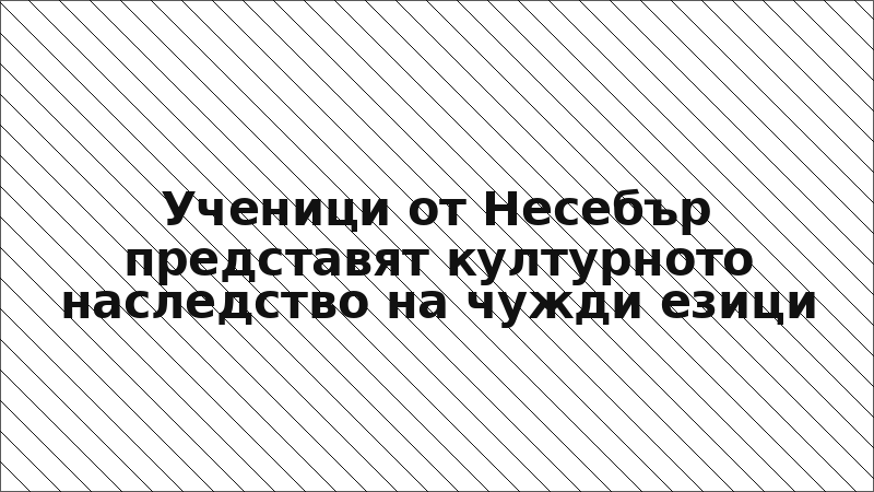 Ученици от Несебър представят културното наследство на чужди езици
