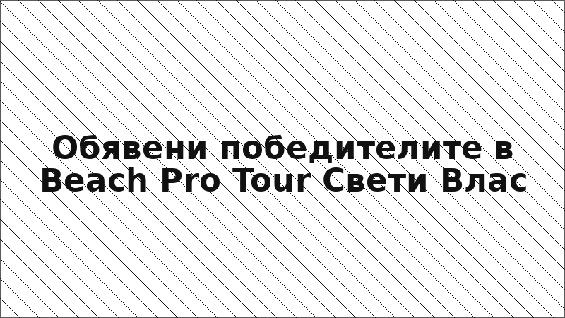 Обявени победителите в Beach Pro Tour Свети Влас