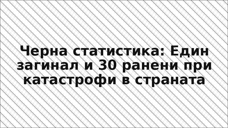 Черна статистика: Един загинал и 30 ранени при катастрофи в страната