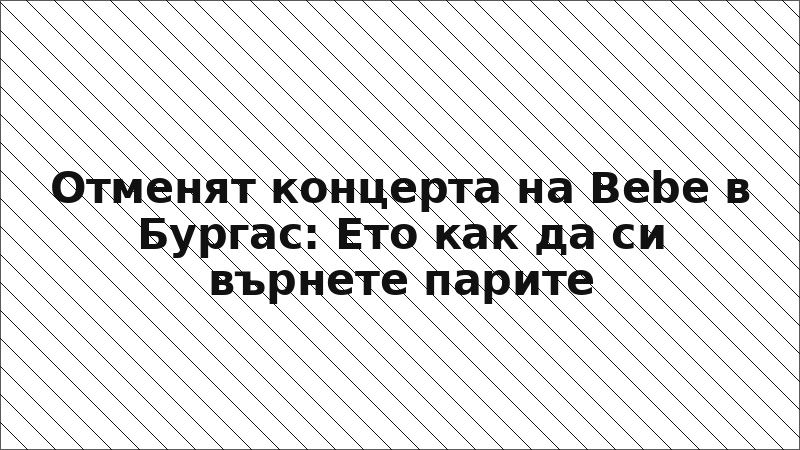 Отменят концерта на Bebe в Бургас: Ето как да си върнете парите