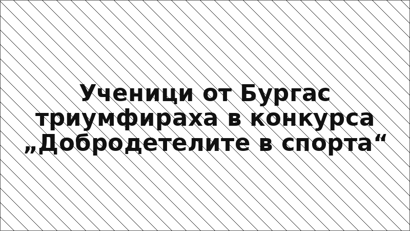 Ученици от Бургас триумфираха в конкурса „Добродетелите в спорта“