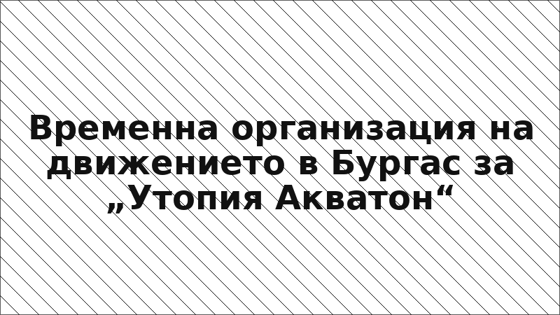 Временна организация на движението в Бургас за „Утопия Акватон“