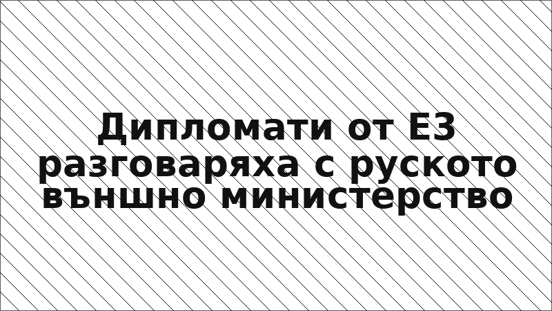 Дипломати от Е3 разговаряха с руското външно министерство