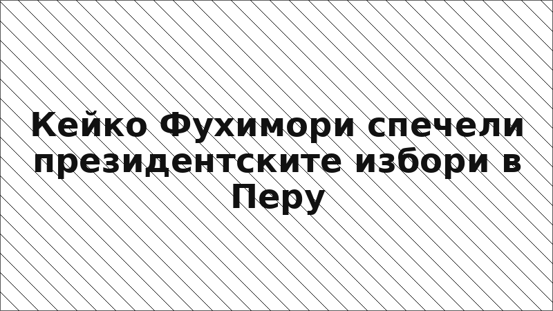 Кейко Фухимори спечели президентските избори в Перу
