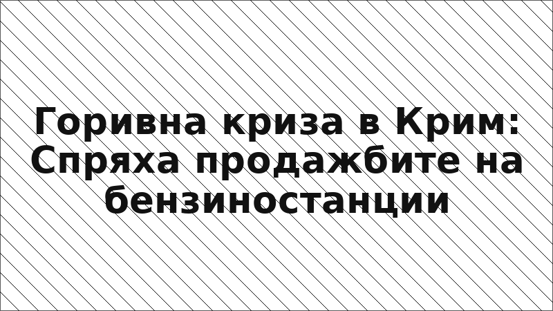 Горивна криза в Крим: Спряха продажбите на бензиностанции