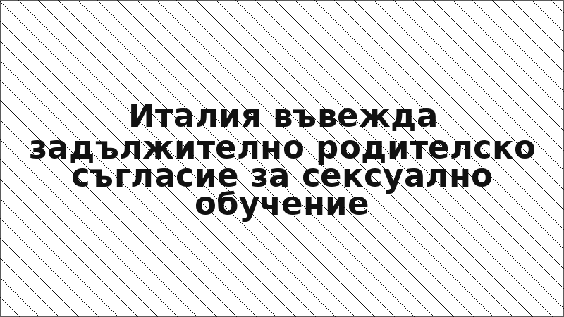 Италия въвежда задължително родителско съгласие за сексуално обучение