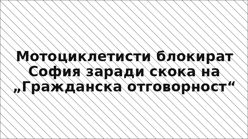 Мотоциклетисти блокират София заради скока на „Гражданска отговорност“