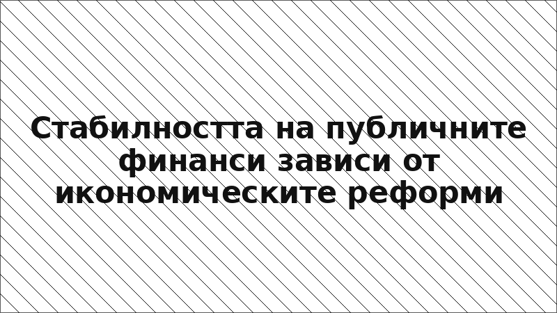 Стабилността на публичните финанси зависи от икономическите реформи