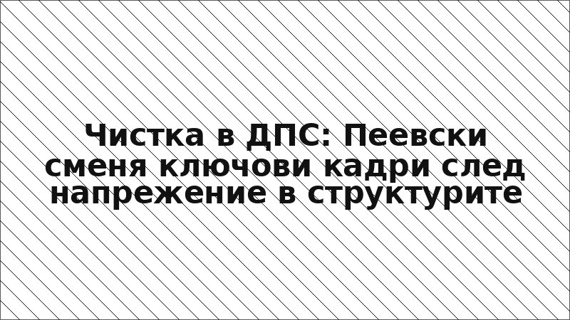 Чистка в ДПС: Пеевски сменя ключови кадри след напрежение в структурите