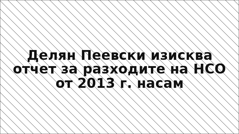 Делян Пеевски изисква отчет за разходите на НСО от 2013 г. насам