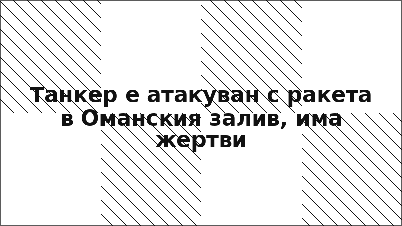 Танкер е атакуван с ракета в Оманския залив, има жертви