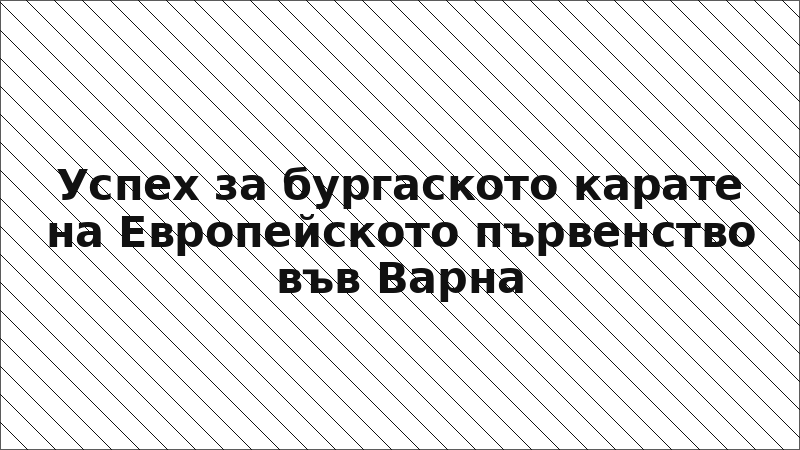 Успех за бургаското карате на Европейското първенство във Варна