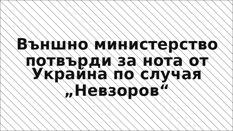 Външно министерство потвърди за нота от Украйна по случая „Невзоров“