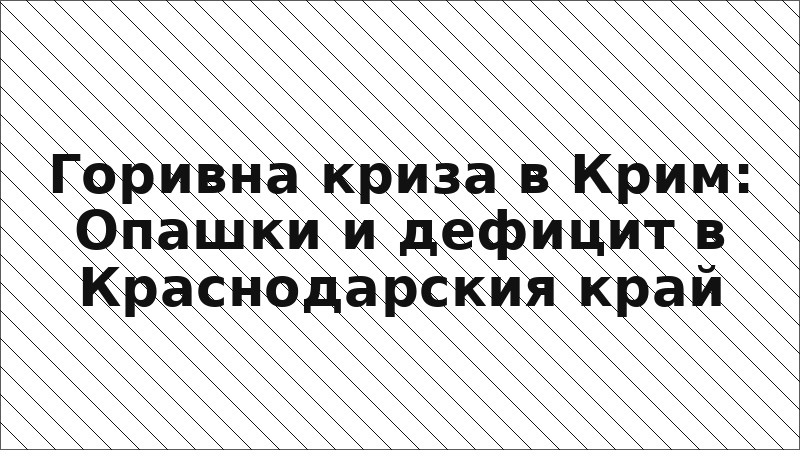 Горивна криза в Крим: Опашки и дефицит в Краснодарския край