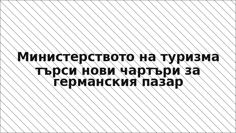 Министерството на туризма търси нови чартъри за германския пазар