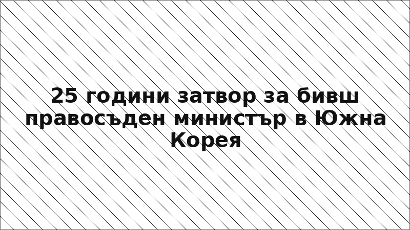 25 години затвор за бивш правосъден министър в Южна Корея