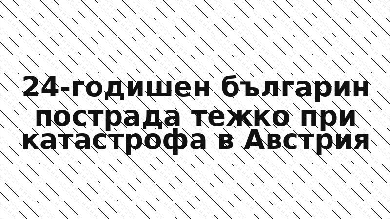 24-годишен българин пострада тежко при катастрофа в Австрия
