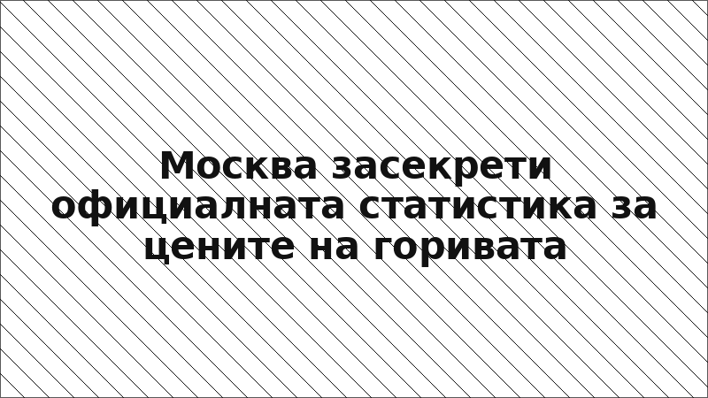 Москва засекрети официалната статистика за цените на горивата