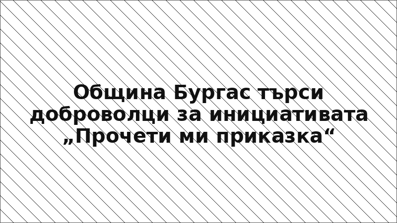 Община Бургас търси доброволци за инициативата „Прочети ми приказка“
