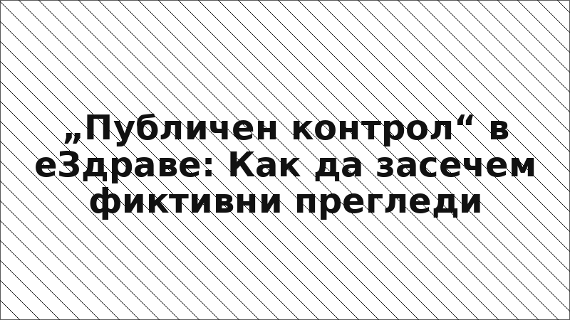 „Публичен контрол“ в еЗдраве: Как да засечем фиктивни прегледи