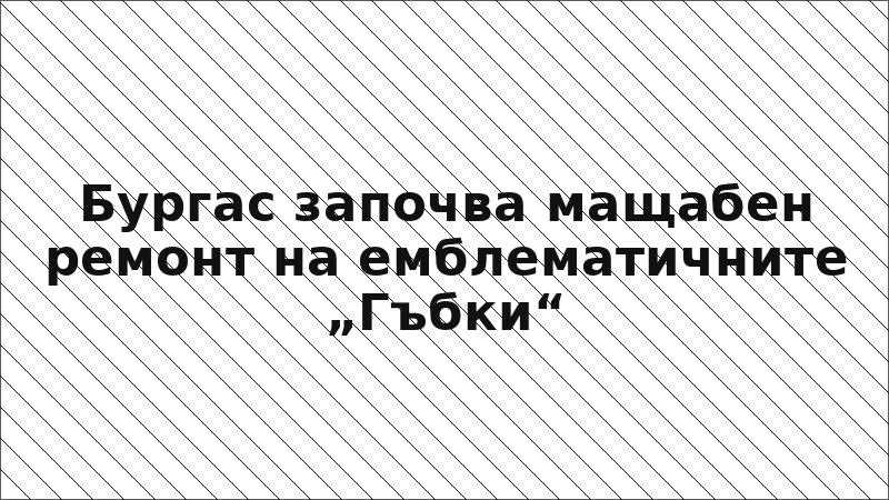 Бургас започва мащабен ремонт на емблематичните „Гъбки“
